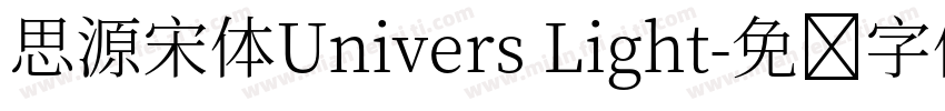 思源宋体Univers Light字体转换